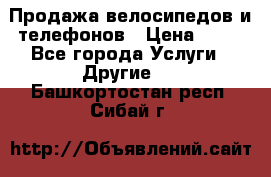 Продажа велосипедов и телефонов › Цена ­ 10 - Все города Услуги » Другие   . Башкортостан респ.,Сибай г.